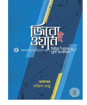 জিরো টু ওয়ান (হার্ডকভার)